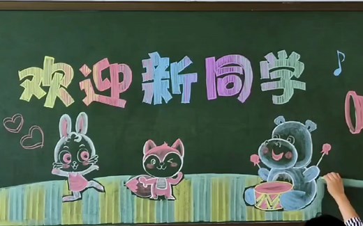 【绘画】开学黑板报欢迎新生黑板报