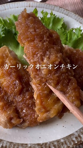 簡単♡ガーリックオニオンチキンの作り方