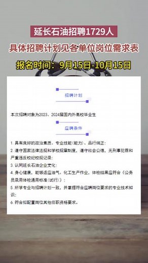陕西延长石油（集团）有限责任公司2024年度高校毕业生招聘公告发布，报名时间：2023年9月15日-2023年10月15日。#国企招聘 #延长石油 #考公考编 #同城热门 #陕西延长石油集团,延长石油2024招聘公告- 抖音