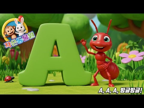 🅰️ A, 빙글빙글! 🎶 알파벳 노래 (글자 A) | 영어 배우고 함께 노래해요 | 작은동물원