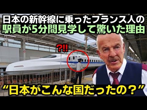 日本の新幹線に乗ったフランス人の駅員が5分間見学して驚いた理由