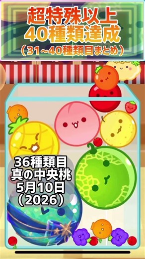 【スイカゲーム】超特殊以上31種目から40種目まとめ #スイカゲーム