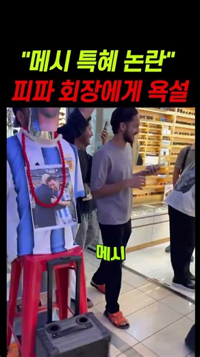 "넌 메시 개잖아!" 길 한복판에서 피파 회장한테 대놓고 소리친 팬ㄷㄷㄷㄷㄷ