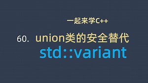 一起来学C++ 60. 变体variant