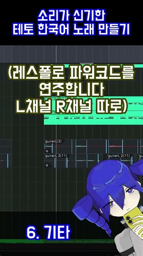 소리가 신기한 테토 한국어 노래 만들기 #重音テト #ex3 #vocaloid