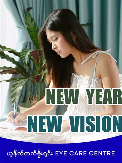 New Year New Vision အတွက် United Vision ကိုသတိရလိုက်ပါ.... #newyear #2026 #new #vision #eyes