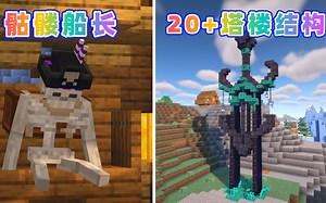 20座塔楼+有趣的海盗！7个有趣好玩的MOD分享！~