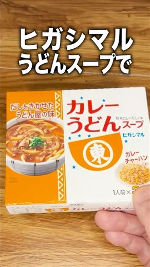 うどんスープで作る、レンジで極上！カレー炒飯【ヒガシマル】