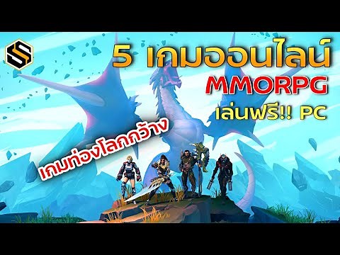 5 เกมออนไลน์ MMORPG OpenWorld เล่นฟรีบน PC ที่แนะนำให้เล่น