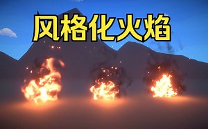 21 Unity VFX Graph 风格化火焰教程
