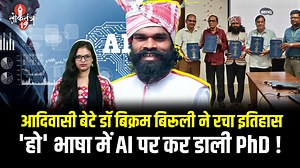 आदिवासी बेटे Dr Bikram Birulee ने Ho भाषा में AI पर की PhD, दुनिया में बढ़ाया Jharkhand का मान #DrBikramBirulee #HoLanguage #AIResearch #PhDSuccess #AdivasiPride #JharkhandPride #TribalScholar #EducationAchievement #BreakingNews #JharkhandNews | Loktantra19