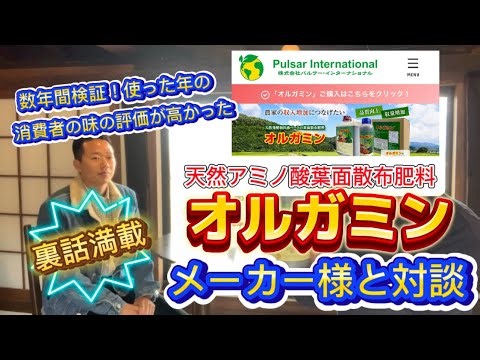 消費者の味の評価が高かったオルガミンについてメーカー様と対談してみた