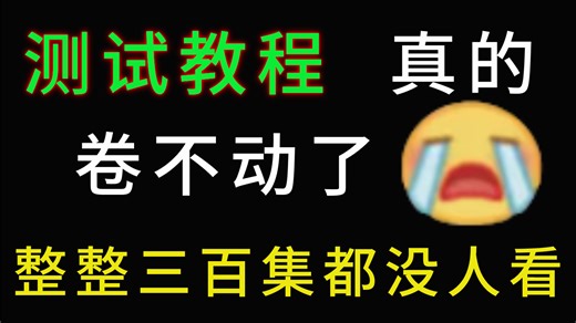 【自动化测试教程300集】目前B站最完整的测试教程，包含所有干货内容！这还没人看，我不更了！
