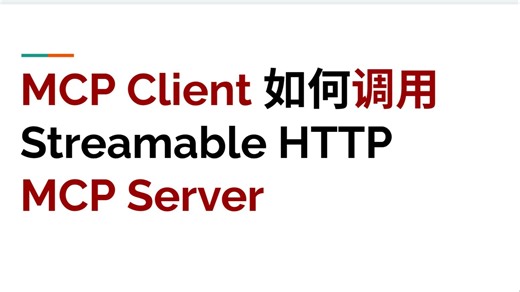 MCP Client 如何调用 Streamable HTTP MCP Server - (加上 context manager 的解释)
