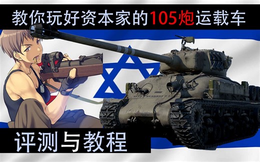 【战争雷霆】M51超级谢尔曼教程-玩好可以暴打动物园的馒头