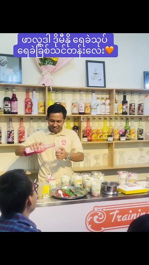 ဖာလူဒါ ဒိုမီနို ရေခဲသုပ် သင်တန်း