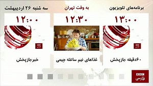 فهرست برنامه‌های تلویزیون فارسی بی‌بی‌سی؛ سه‌شنبه ۲۶ اردیبهشت ۹۶ | BBC News فارسی