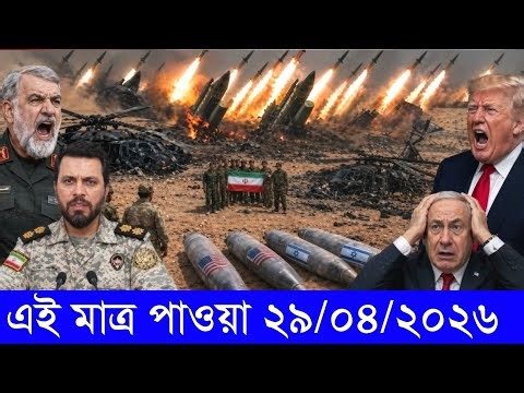 আন্তর্জাতিক বাংলা খবর BBC World News 29 April 2026 || World News Bangla || International News Today