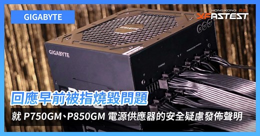 GIGABYTE 就 P750GM、P850GM 電源供應器燒毀的安全疑慮發佈聲明
