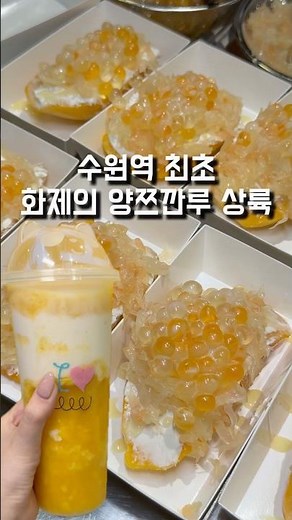 수원역 AK플라자 화제의 양쯔깐루 상륙 망고 대축제 시작! 알럽땡 #수원맛집 #수원역데이트 #양쯔깐루