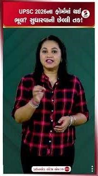 UPSC 2026 form correction | UPSC 2026ના ફોર્મમાં થઈ ભૂલ? સુધારવાની છેલ્લી તક! | UPSC student alert