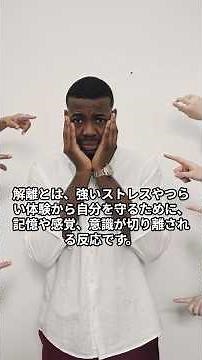 解離とは？原因・症状・治療までやさしく解説