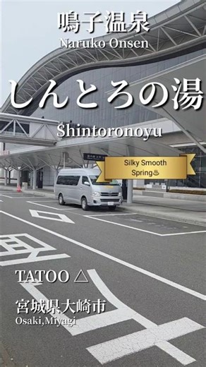 Tattoo Friendly Onsen in Japan Vol,2 ♨️ Shintoro, Miyagi | 鳴子温泉 しんとろの湯 #TattooFriendly #JapanOnsen