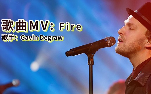 好听的歌曲，Gavin Degraw - Fire 视频mv