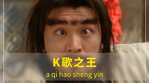 【每日AI翻唱】《K歌之王》