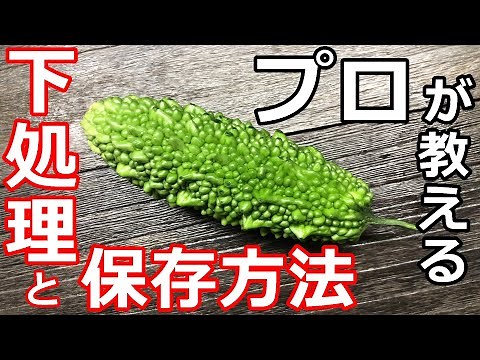 【ゴーヤ】プロの日本料理人が教えるゴーヤの下処理と保存方法（ここまですれば苦くない！）