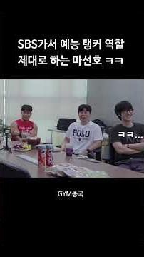 SBS가서 예능 탱커하는 마선호 ㅋㅋㅋ #김종국 #짐종국 #sbs