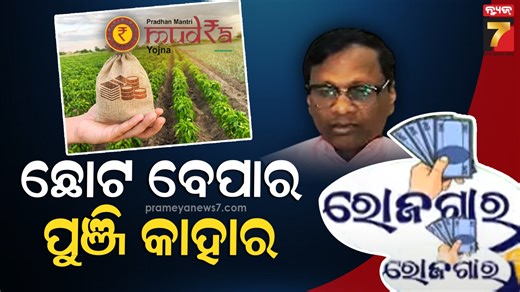 3.1K views · 15 reactions | ROJAGAR | Mudra Loan Hidden Aspects Revealed: Ex-Banker Shares Eligibility Tips for Small Business Success #ROJAGAR #MudraLoan #BankLoanTips #SmallBusinessIndia #StartupOdisha #LoanEligibility #PrameyaNews7 | News7 | Facebook