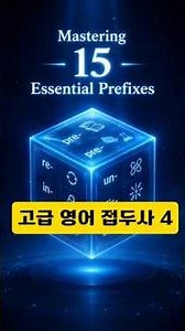 (2026) 고급 영어 접두사 4 #영어 #단어 #고급 #영단어 #공부 #접두사