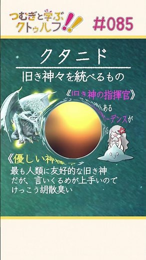 教えて語り手ちゃん！《クタニド》編【クトゥルフ神話のアーティファクト/クリーチャーを紹介】 #Shorts #クトゥルフ #trpg