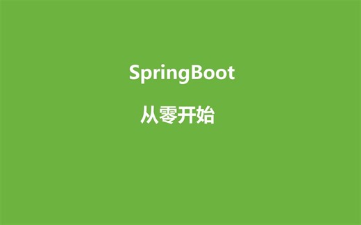 2.SpringBoot从零开始-系统配置文件