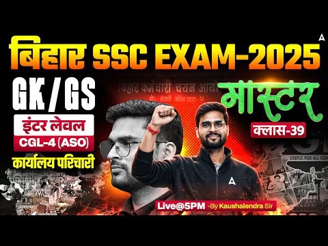 Bihar SSC CGL 4 2025 | BSSC Inter Level Classes | GK GS Mock Class 39 | By Kaushalendra Sir