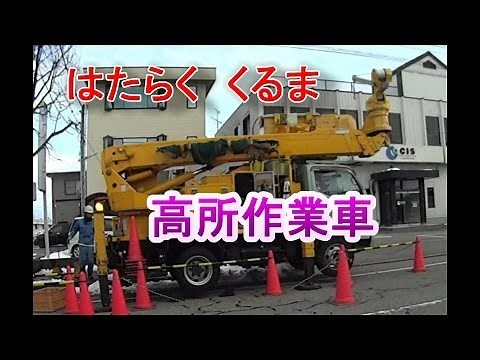 はたらくくるま 高所作業車 スカイマスター