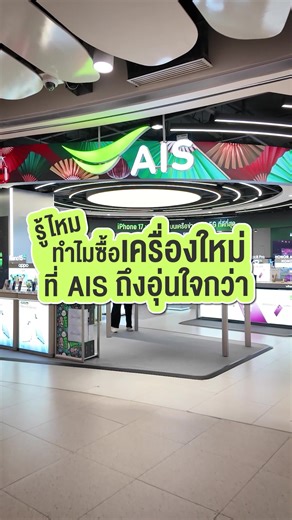 ซื้อมือถือใหม่กับ AIS Care สบายใจทุกกรณี