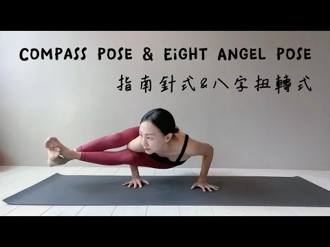 Compass pose 指南針式& Eight Angel pose八字扭轉式·Lynne類生活