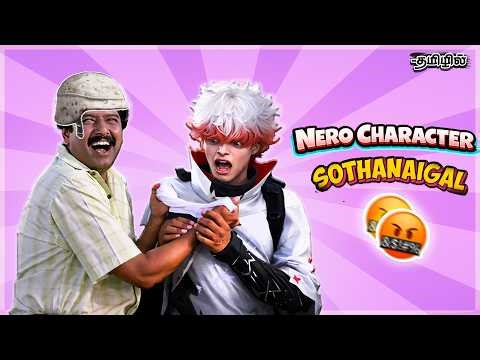 Nero Character சோதனைகள்😭🙏🏻 | கடுப்பேத்துறான் My Lord | Funny Moments | Free Fire Tamil | Sema Fun🤣💥