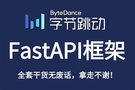【最新版教程】2024B站首发教程#FastAPI框架全套教程#python技术快速上手！fastapi的两个核心组件/多项案例实战，学完无压力轻松就业！