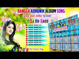 Bangla Adhunik Album Song Dj Sk Remix ✨ Dj Susavan Remix ✨ Dj Hi Bass Nonstop Humming Mix 2026