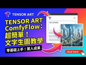 告別複雜！Tensor.Art Comfy Flow 從零開始超實用教學 | 輕鬆掌握節點設定、模型切換與 "敏感的" 生圖技巧