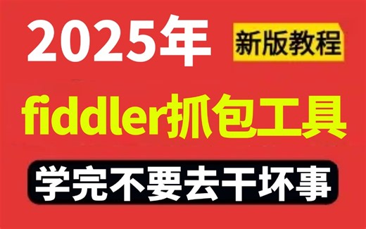 2025年最牛最全的fiddler抓包工具教程，学完不要做坏事！
