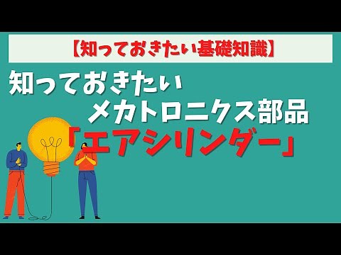 第56回【知っておきたい基礎知識】【エアシリンダー】機械エンジニアが知っておきたいメカトロニクス部品
