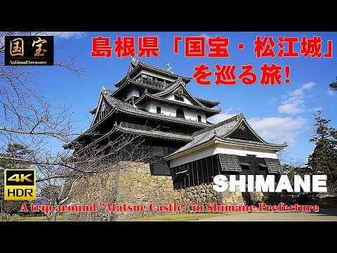 A trip around 4K (National Treasure) “Matsue Castle” in Shimane Prefecture!