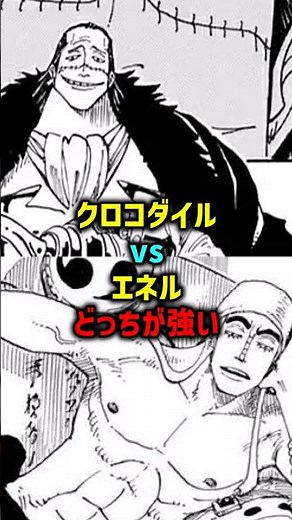 【衝撃】クロコダイルvsエネル、強いのは実は、、