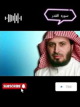 سورة القدر بصوت خاشع يهز القلوب | الشيخ سعد الغامدي | تلاوة مؤثرة بجودة عالية#اكسبلور