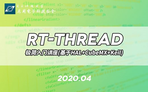 【RT-Thread】极简入门讲座(基于HAL CubeMX Keil)