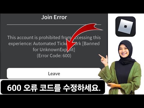 Roblox(2025)에서 오류 코드 600을 수정하는 방법은 무엇입니까?